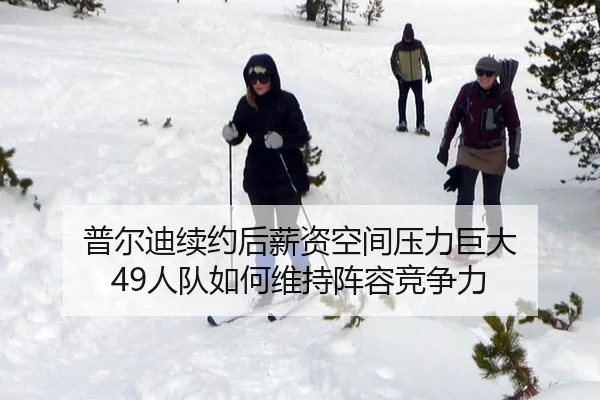 普尔迪续约后薪资空间压力巨大 49人队如何维持阵容竞争力